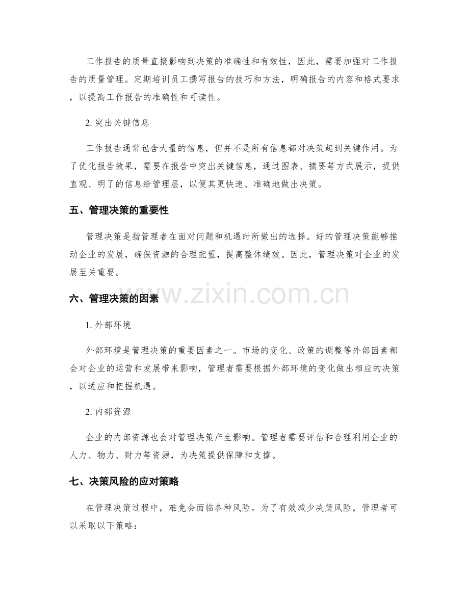 工作报告的决策支持和管理决策.docx_第2页