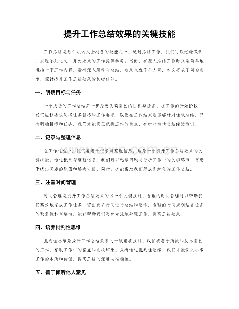 提升工作总结效果的关键技能.docx_第1页