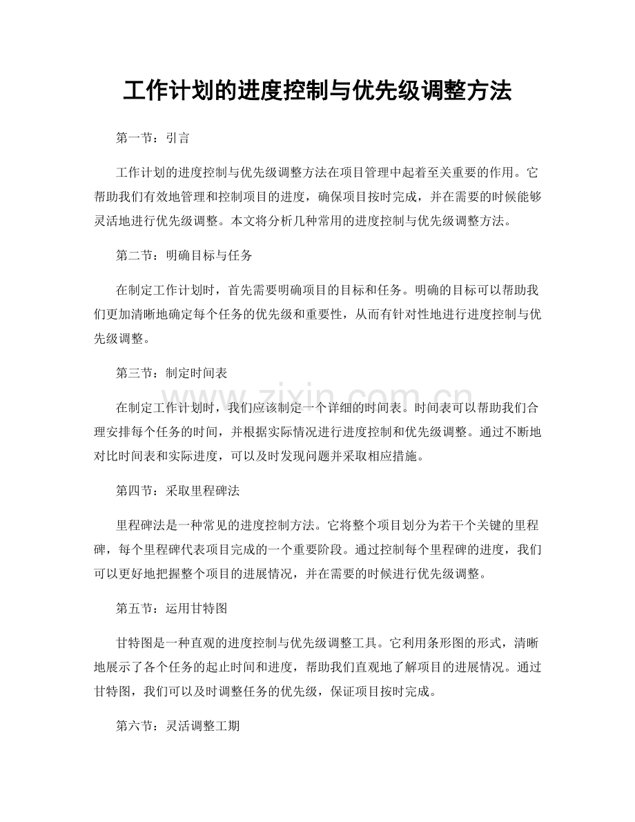 工作计划的进度控制与优先级调整方法.docx_第1页