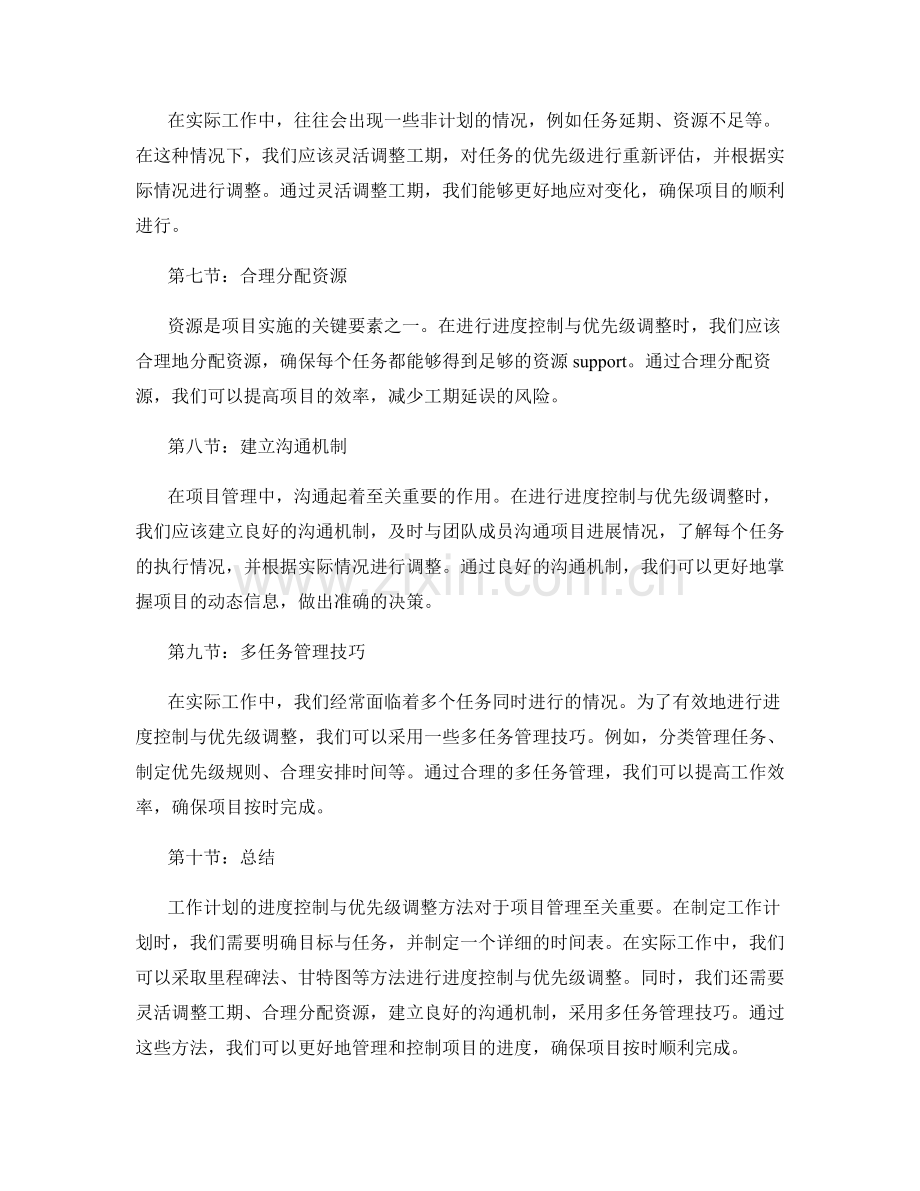 工作计划的进度控制与优先级调整方法.docx_第2页