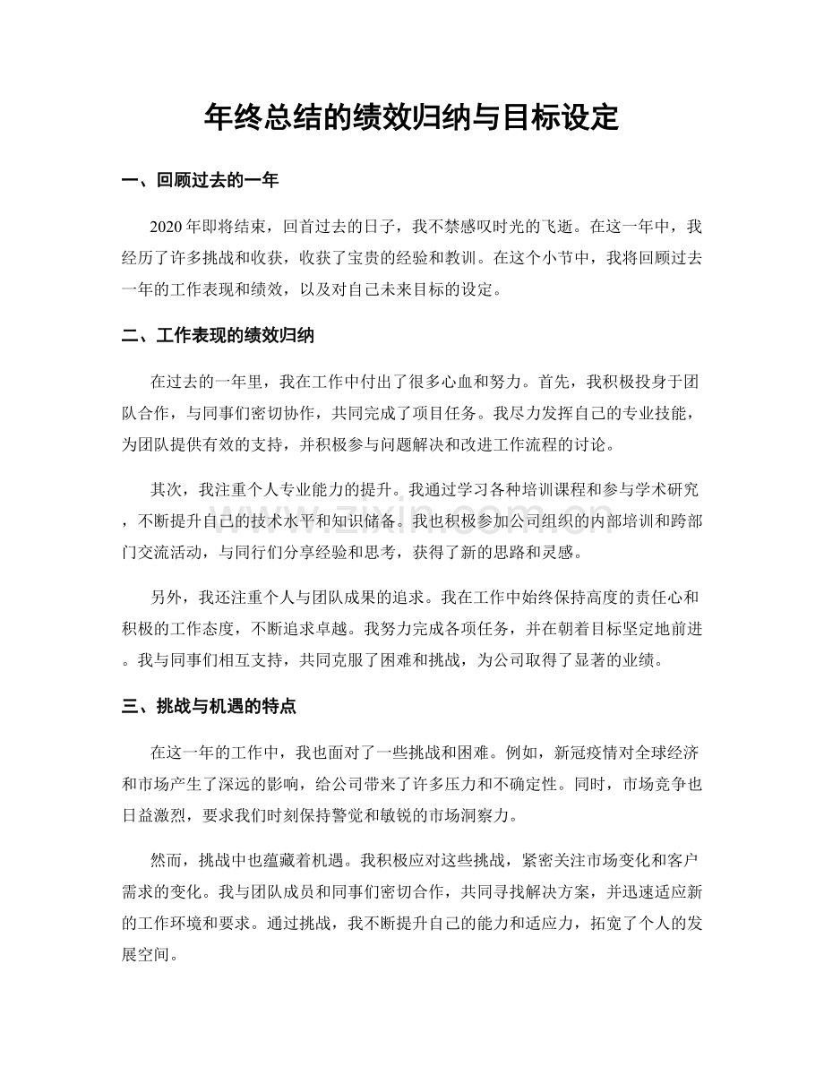 年终总结的绩效归纳与目标设定.docx_第1页