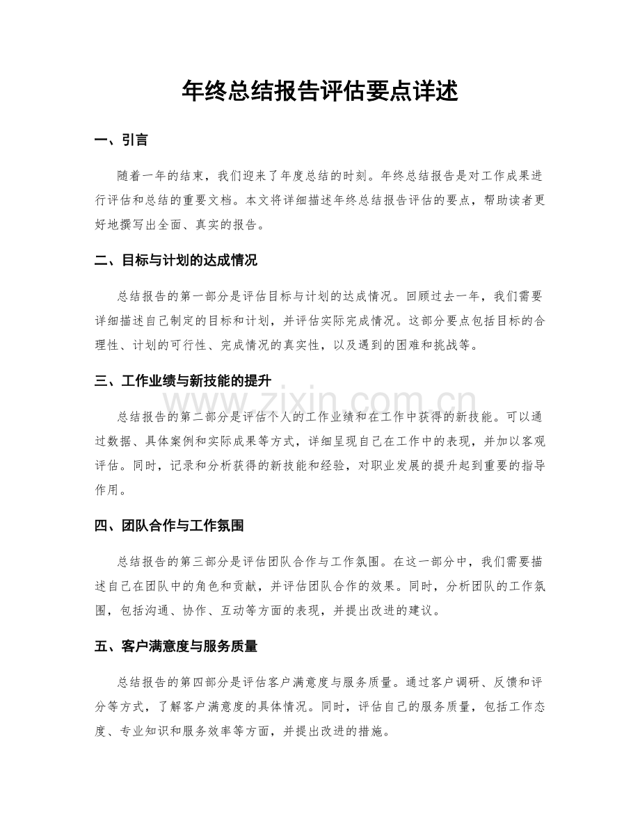 年终总结报告评估要点详述.docx_第1页