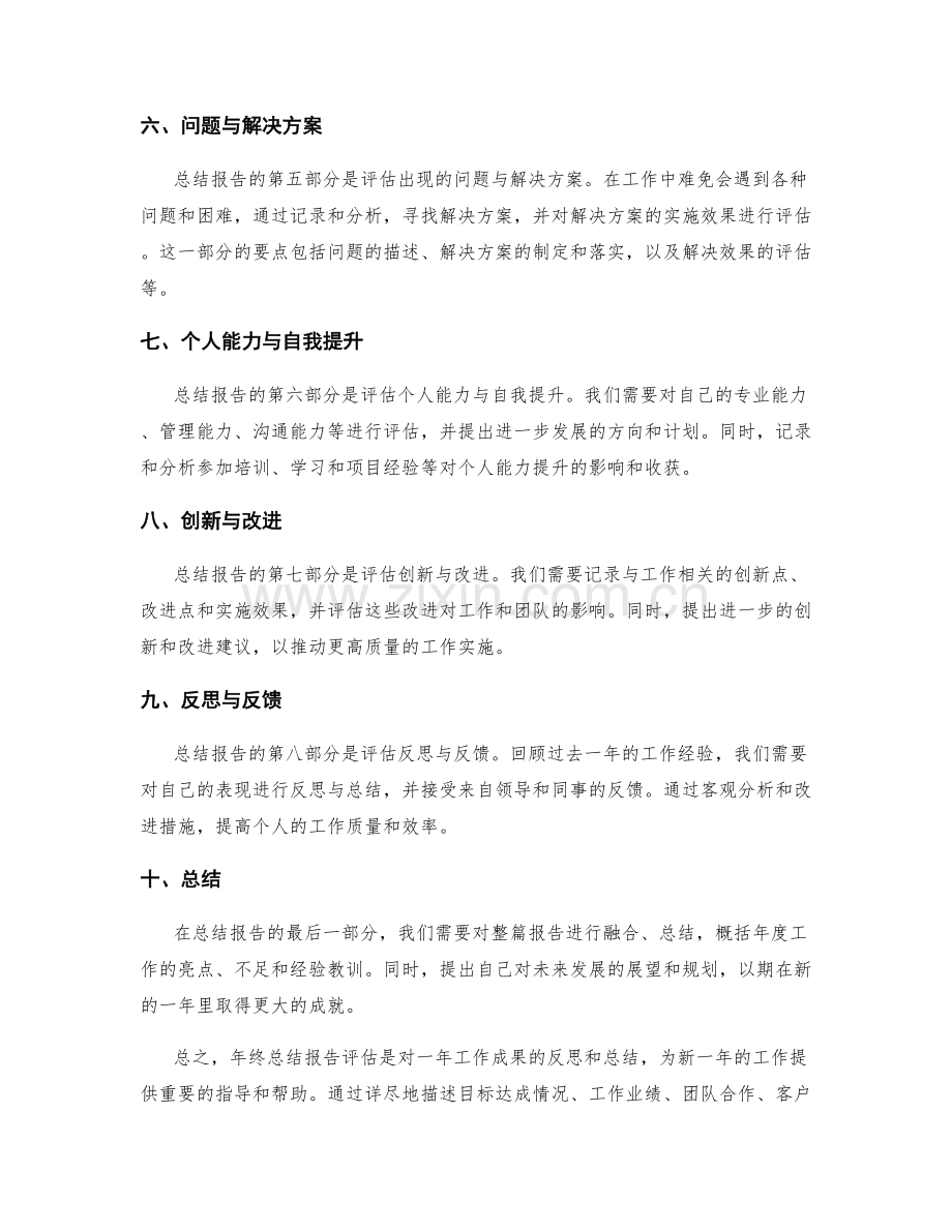 年终总结报告评估要点详述.docx_第2页