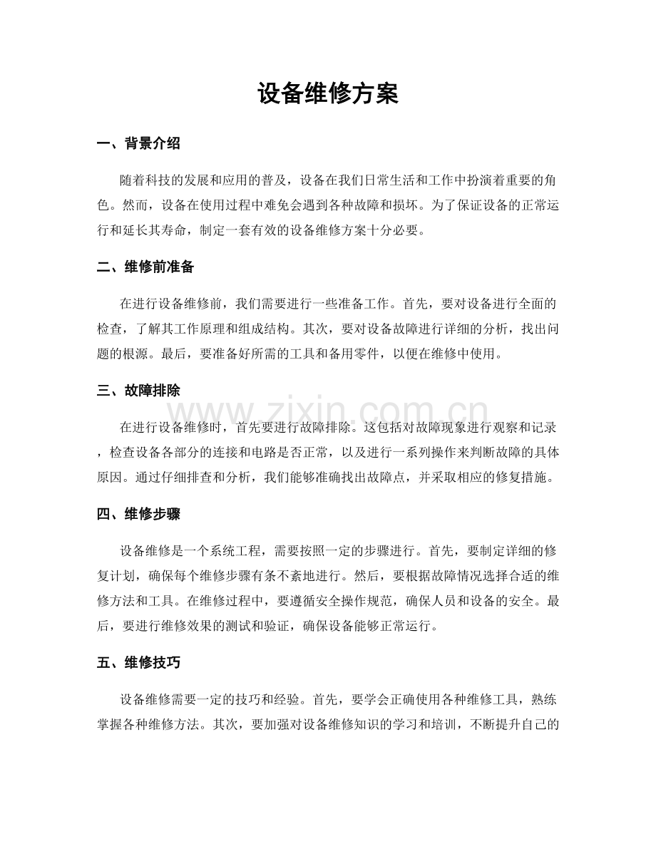 设备维修方案.docx_第1页