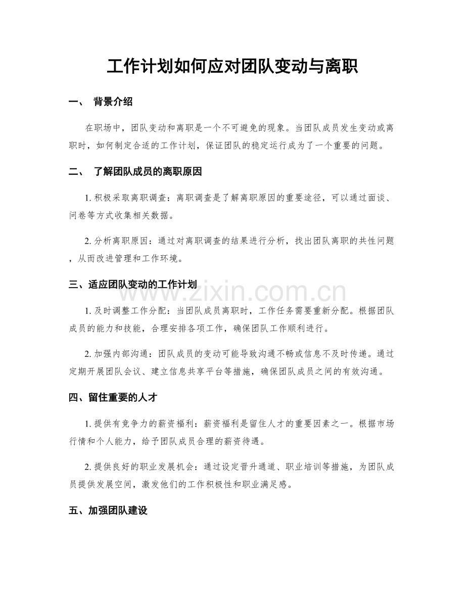 工作计划如何应对团队变动与离职.docx_第1页