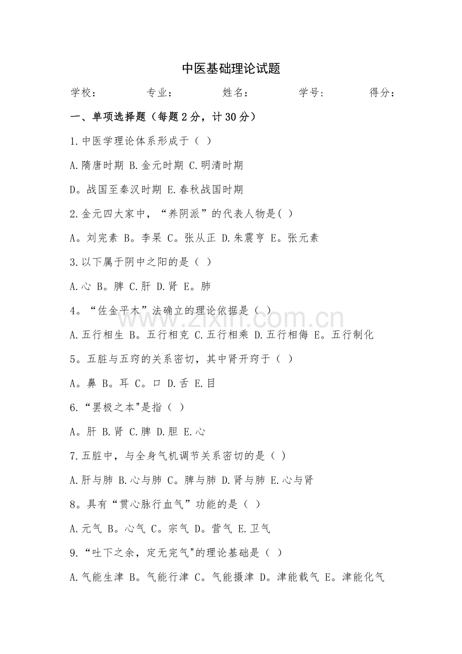 中医基础理论试题及答案17884.doc_第1页