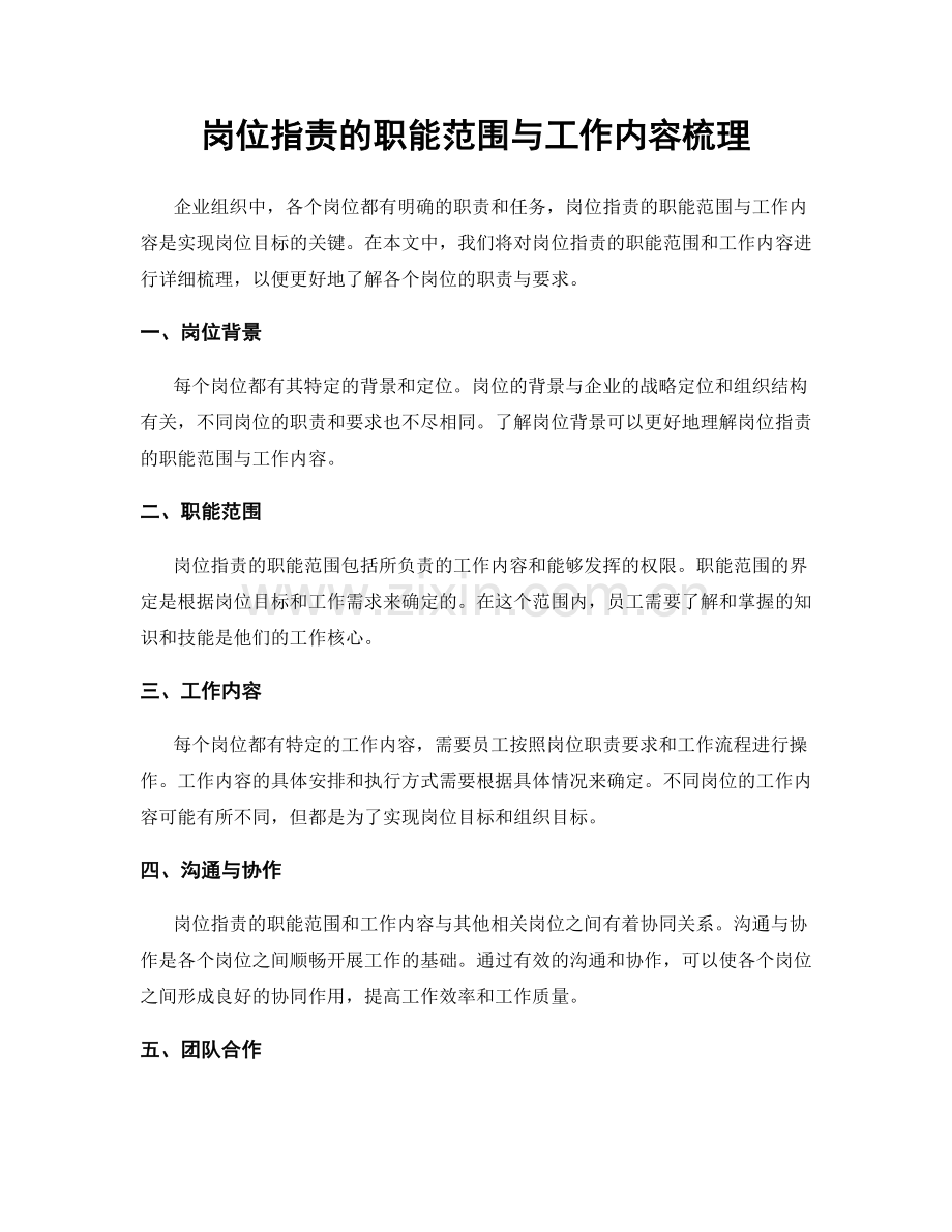 岗位职责的职能范围与工作内容梳理.docx_第1页