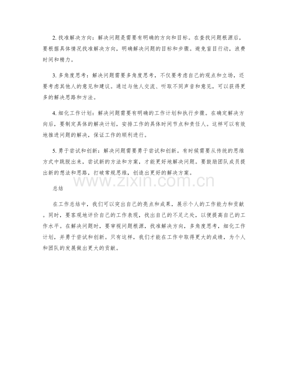 工作总结的亮点突出和问题解决方法分享.docx_第2页