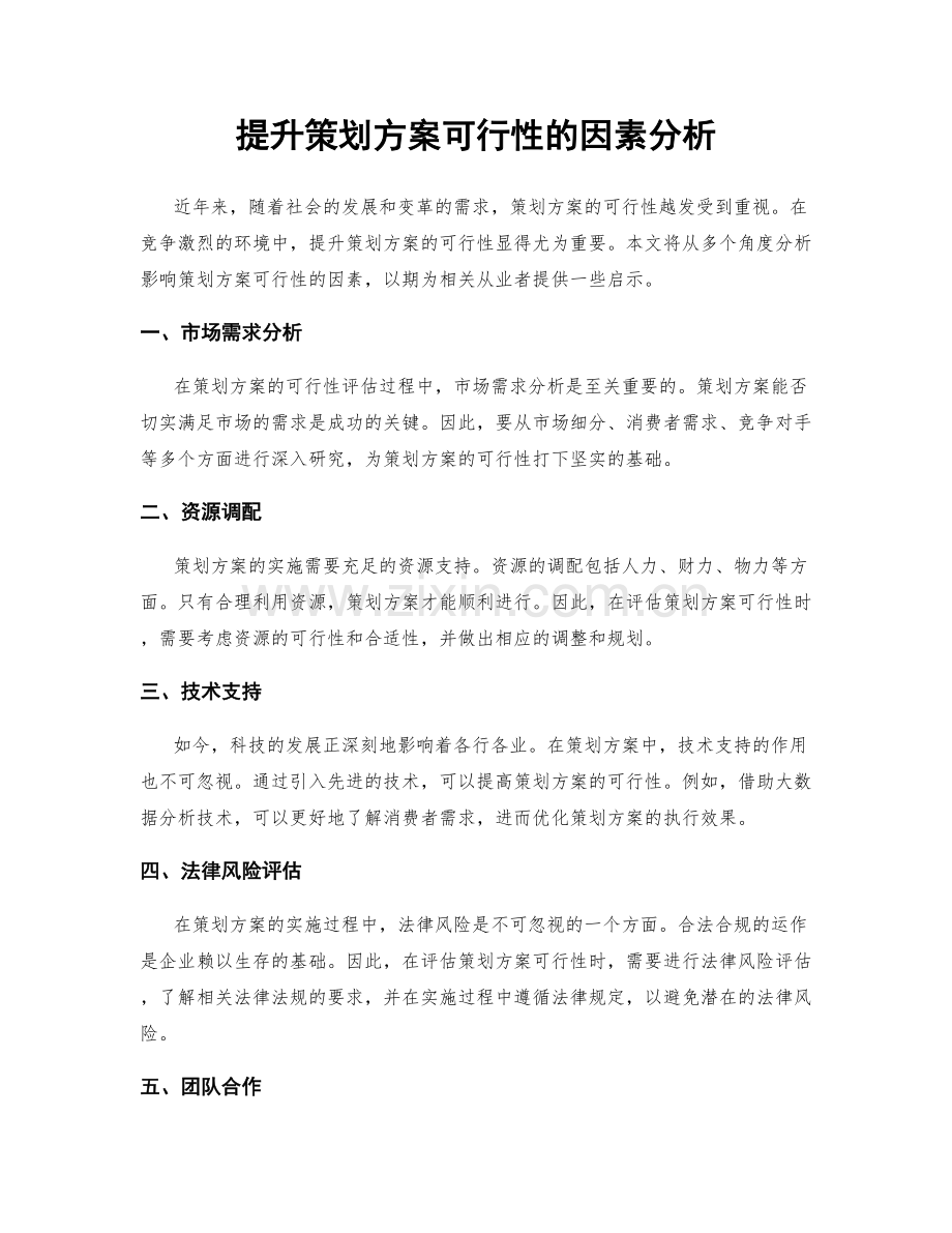 提升策划方案可行性的因素分析.docx_第1页