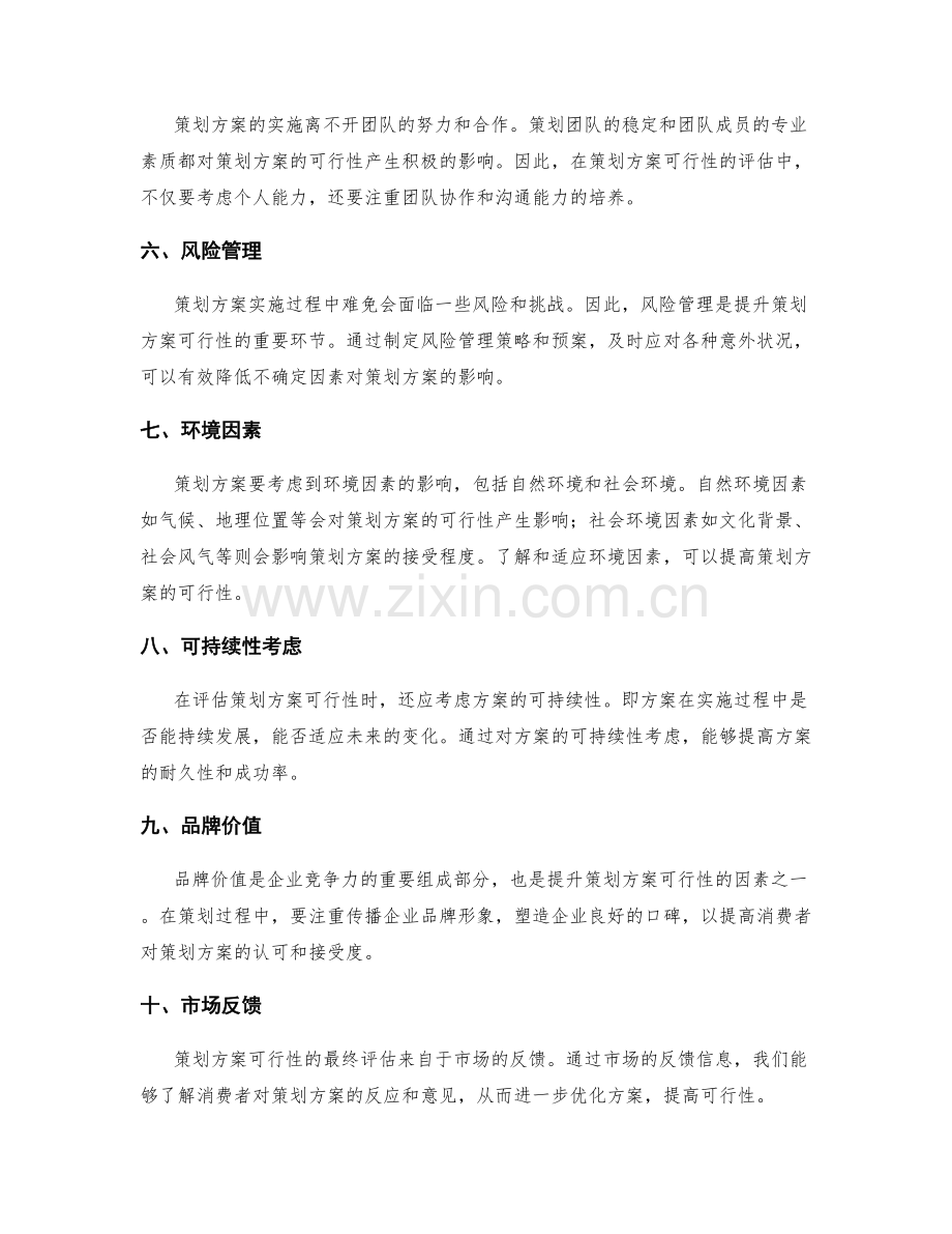 提升策划方案可行性的因素分析.docx_第2页