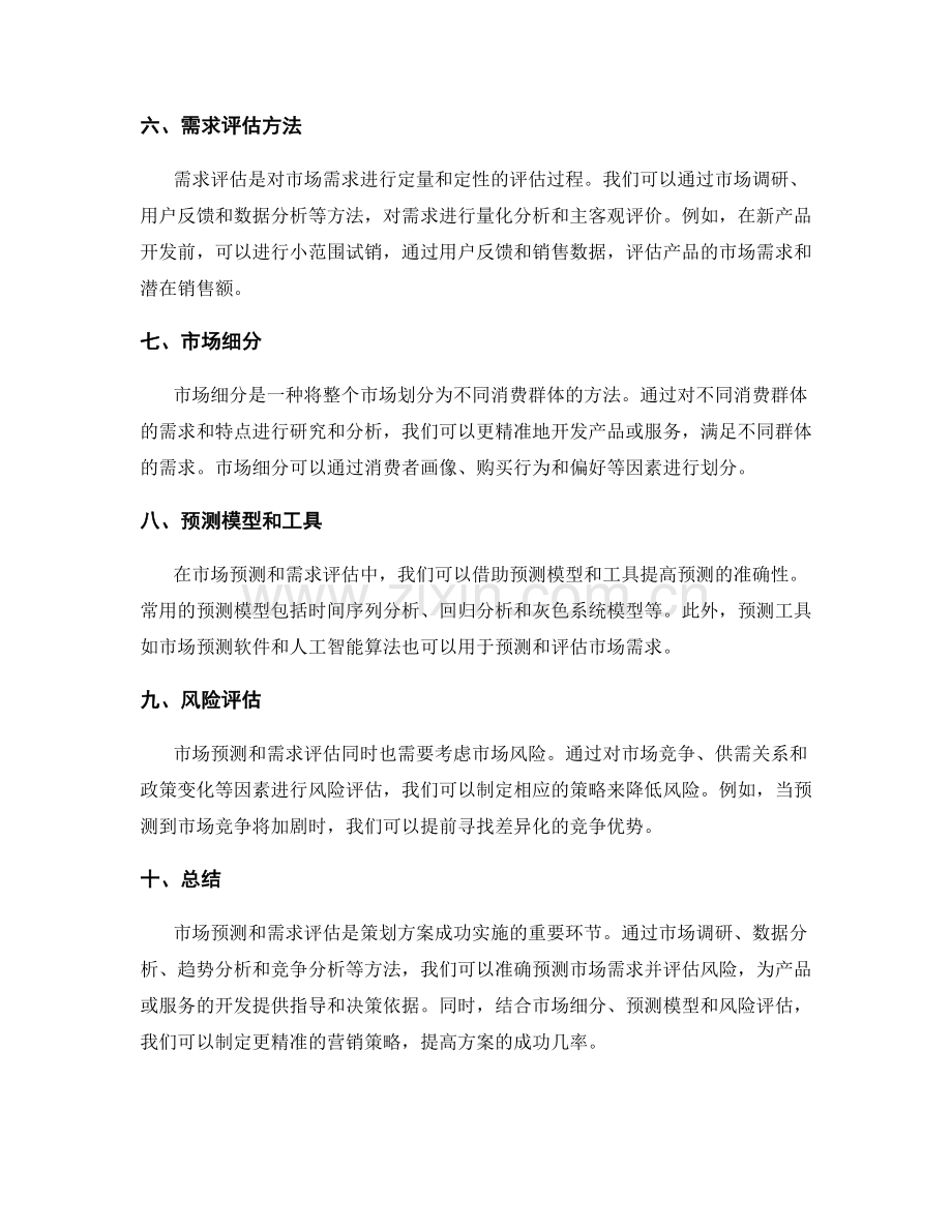 策划方案的市场预测与需求评估方法.docx_第2页