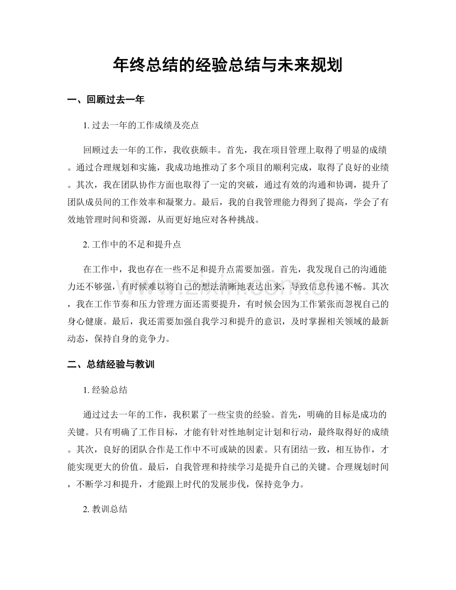 年终总结的经验总结与未来规划.docx_第1页