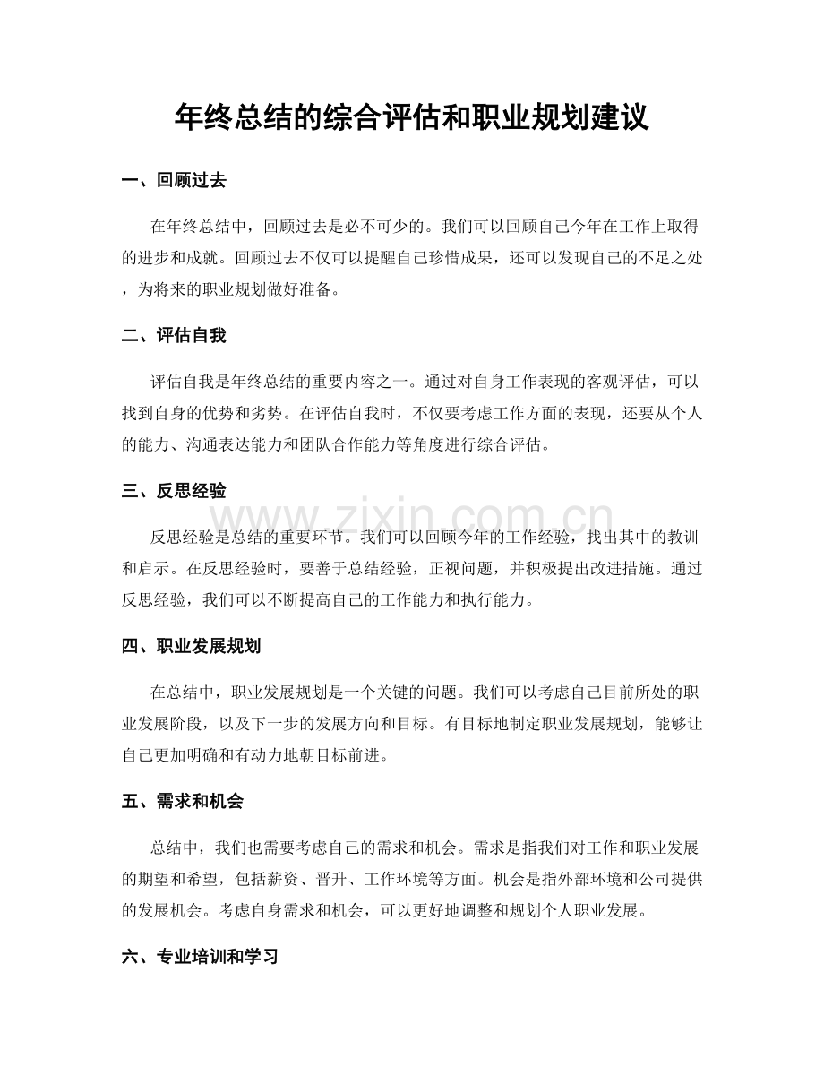 年终总结的综合评估和职业规划建议.docx_第1页