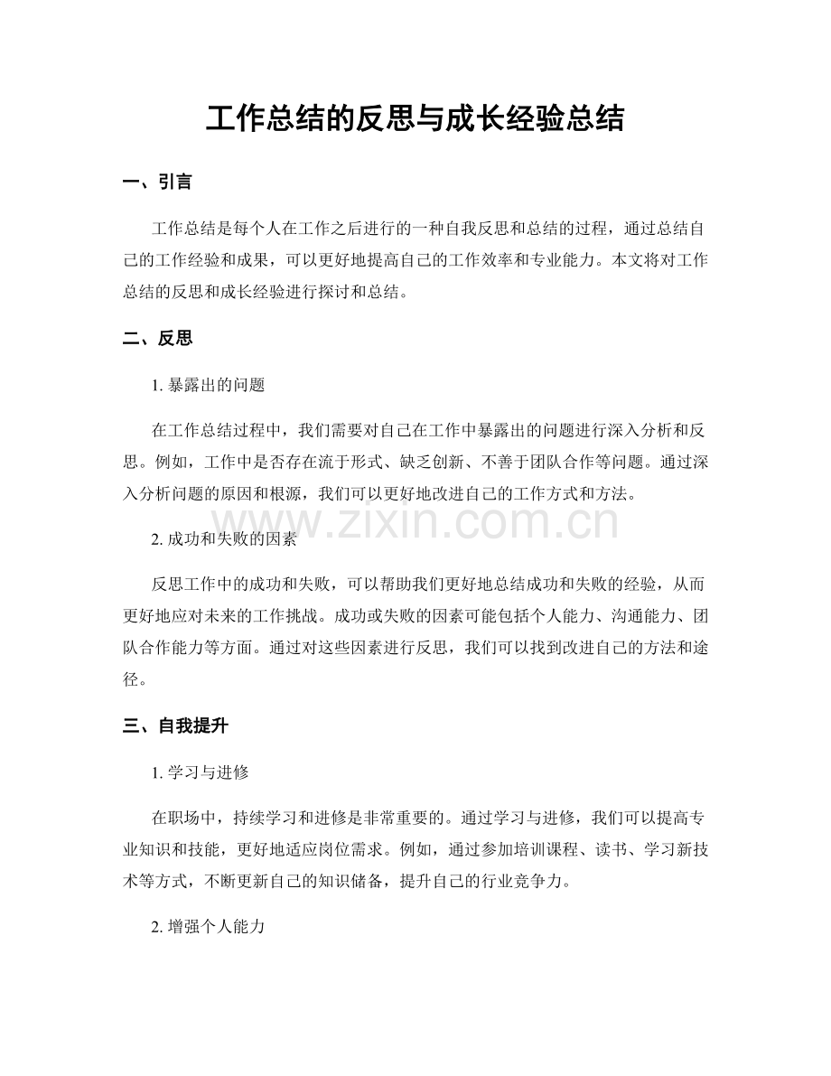 工作总结的反思与成长经验总结.docx_第1页