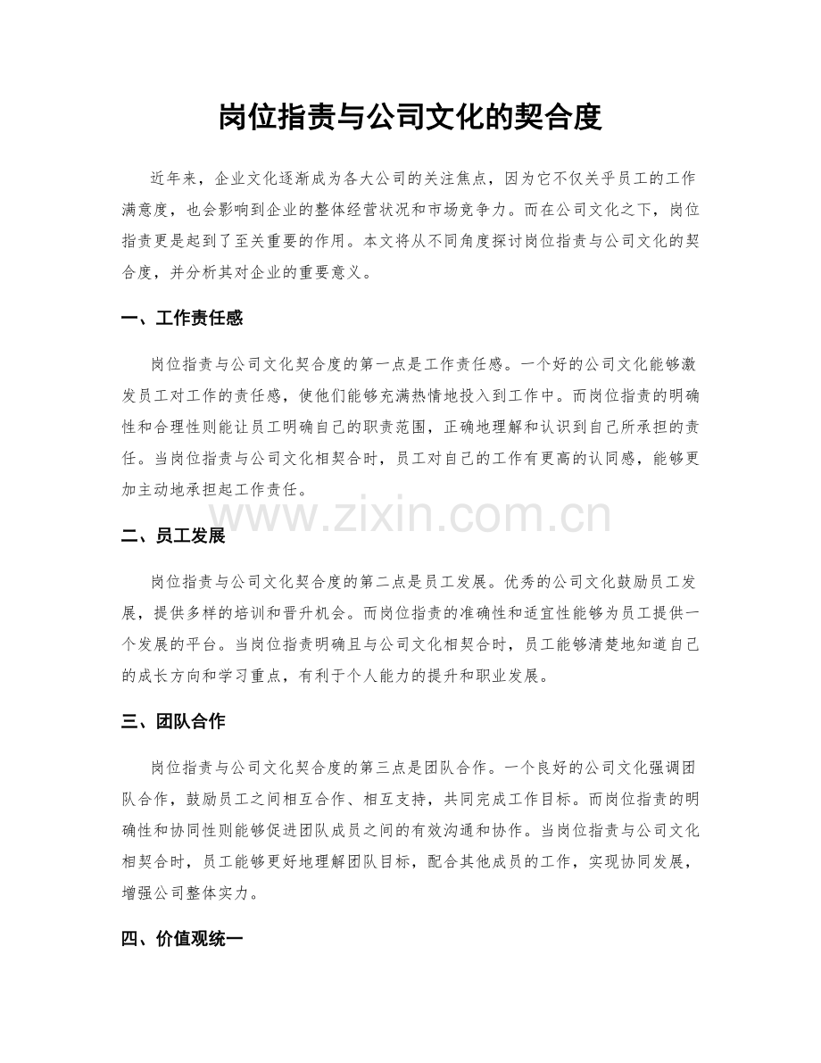 岗位职责与公司文化的契合度.docx_第1页