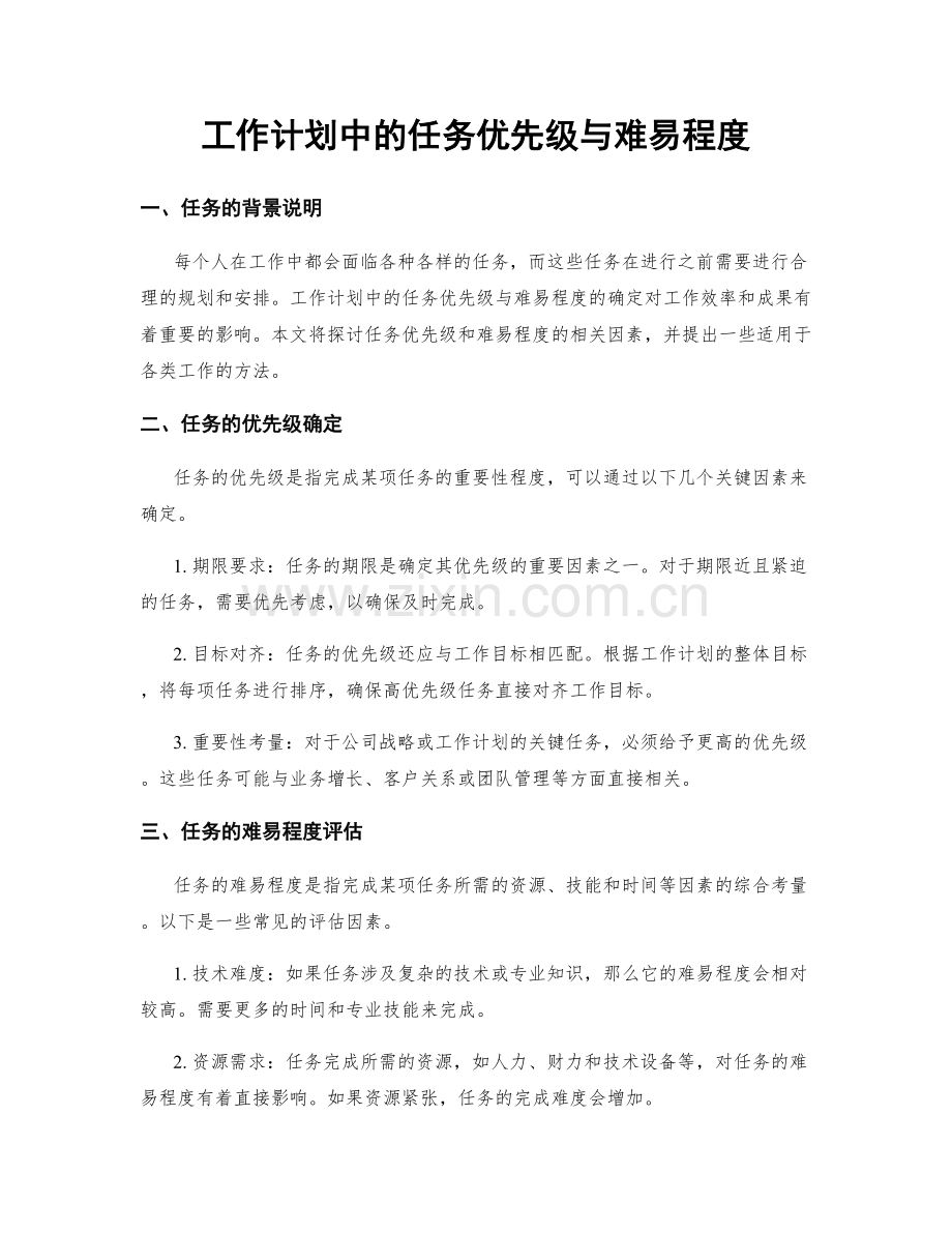 工作计划中的任务优先级与难易程度.docx_第1页