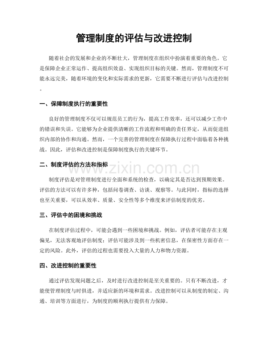 管理制度的评估与改进控制.docx_第1页