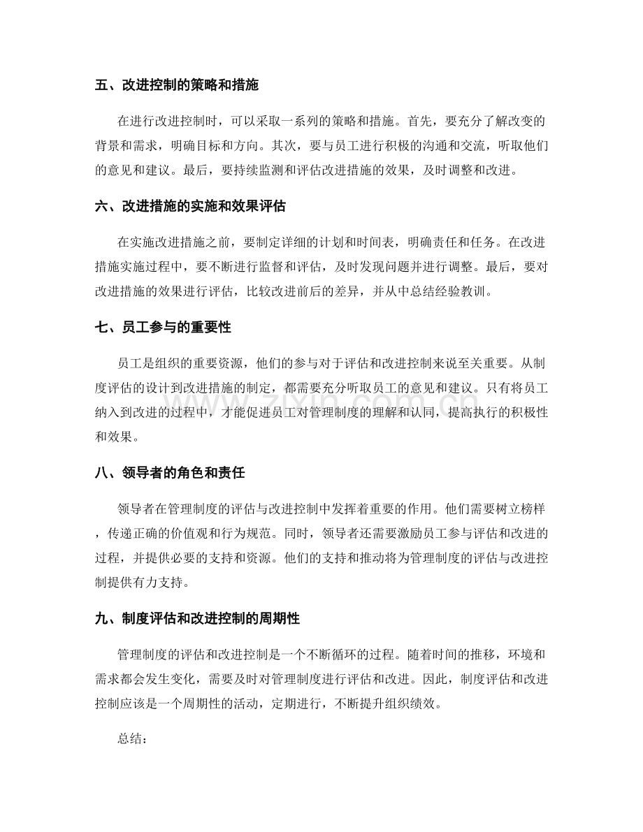 管理制度的评估与改进控制.docx_第2页