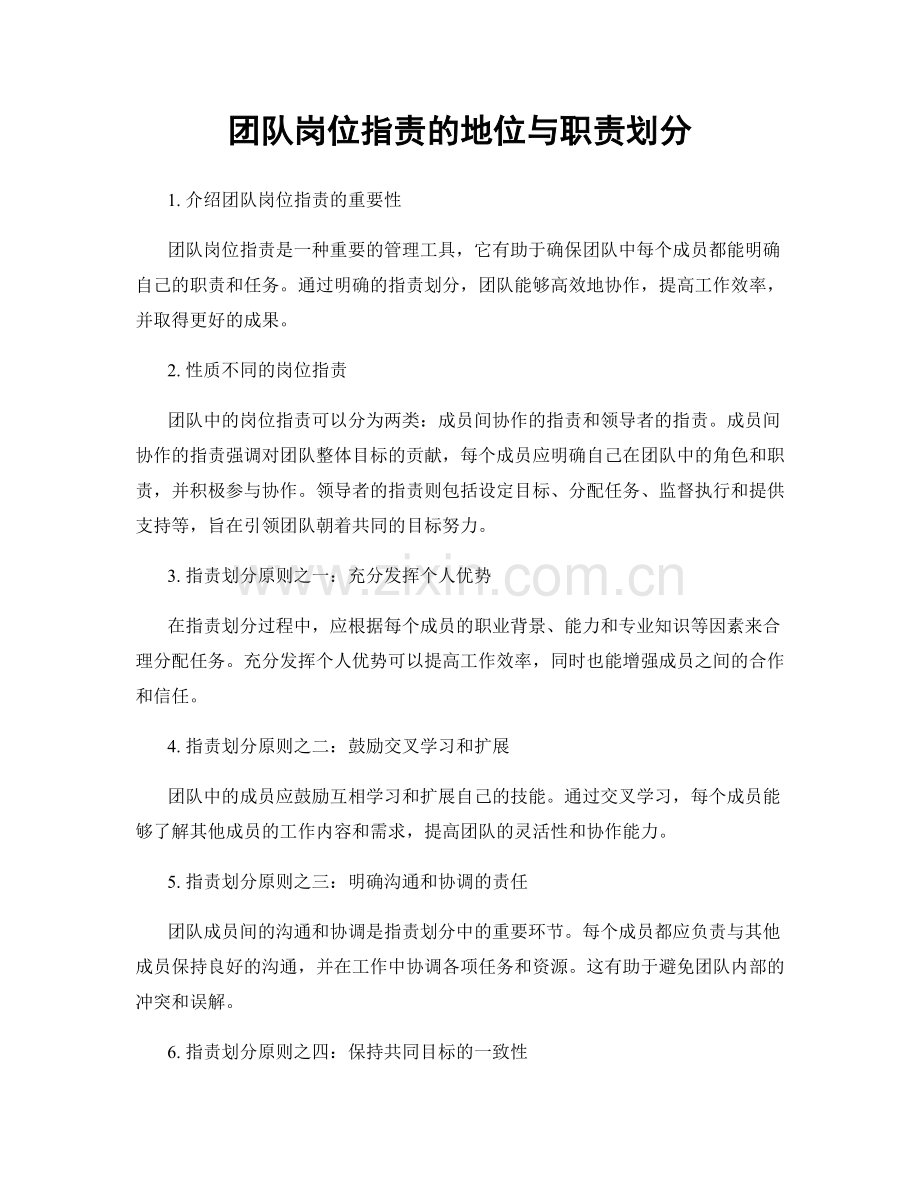 团队岗位职责的地位与职责划分.docx_第1页