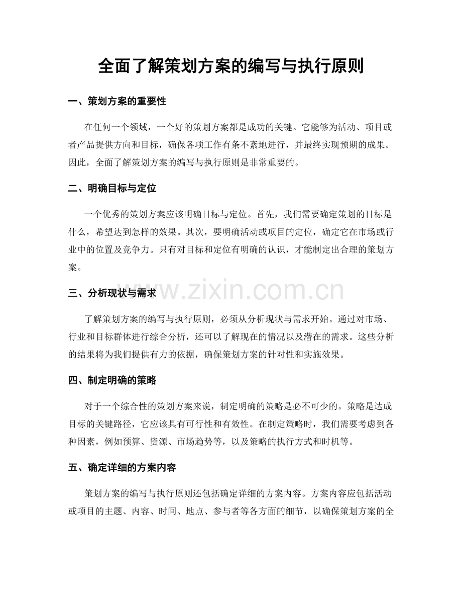 全面了解策划方案的编写与执行原则.docx_第1页