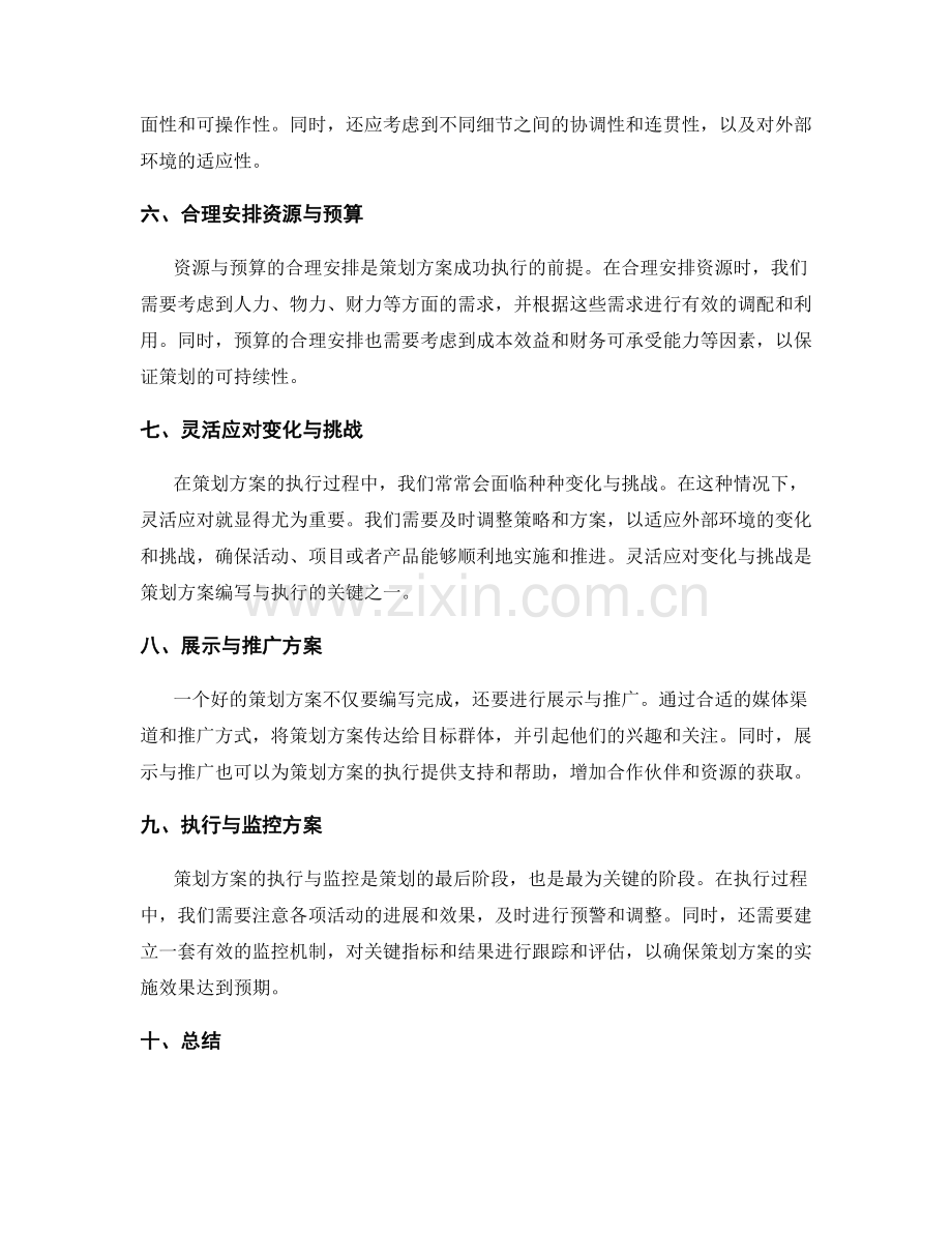 全面了解策划方案的编写与执行原则.docx_第2页