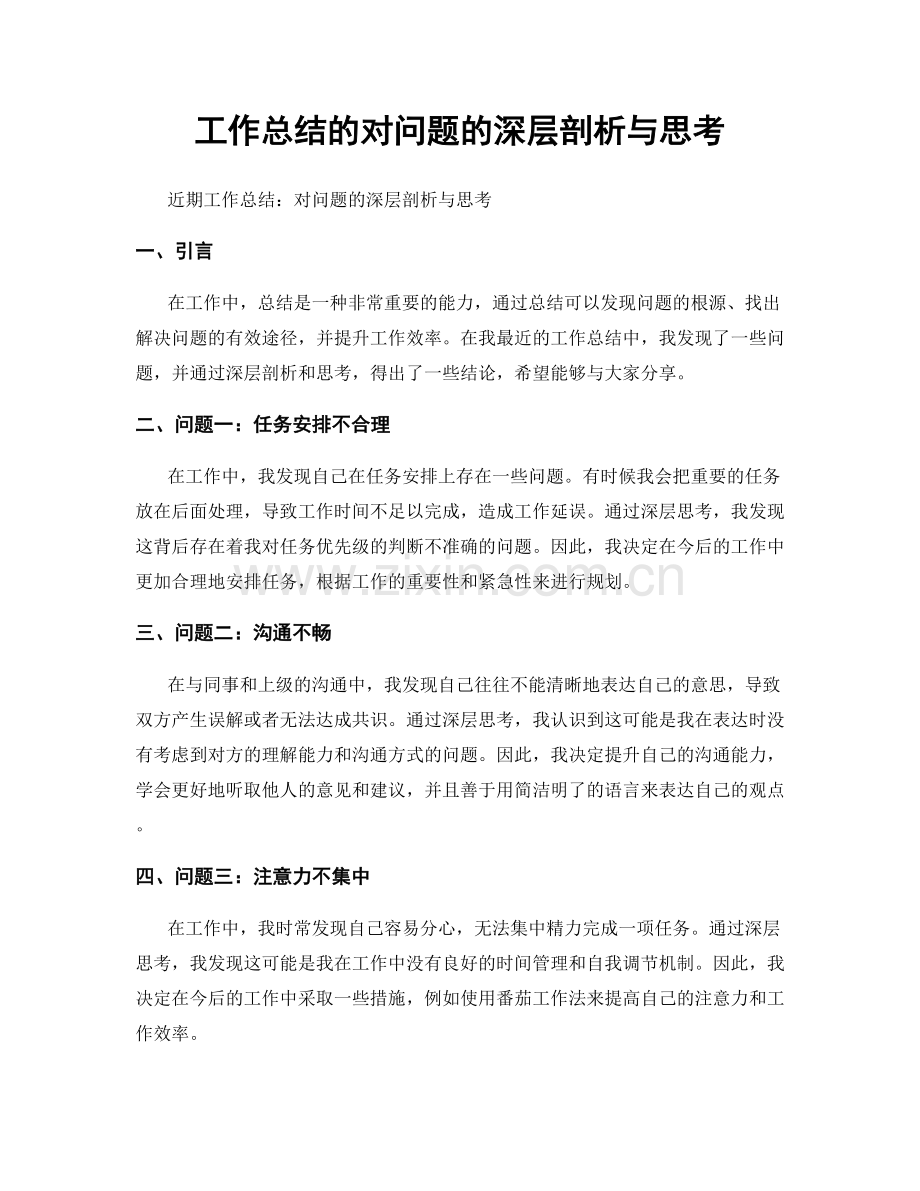 工作总结的对问题的深层剖析与思考.docx_第1页