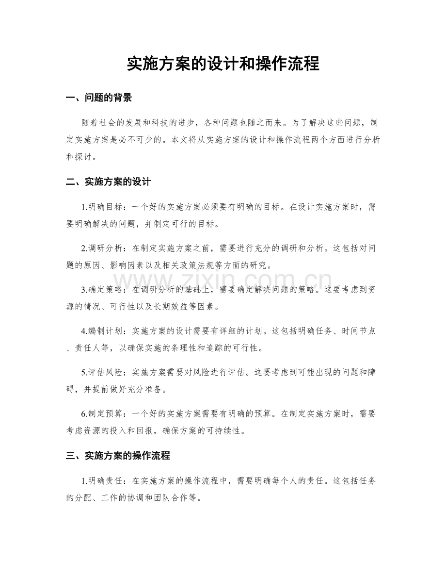 实施方案的设计和操作流程.docx_第1页