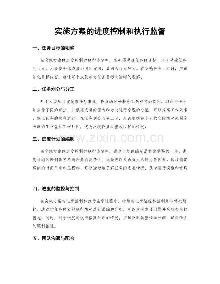 实施方案的进度控制和执行监督.docx_第1页