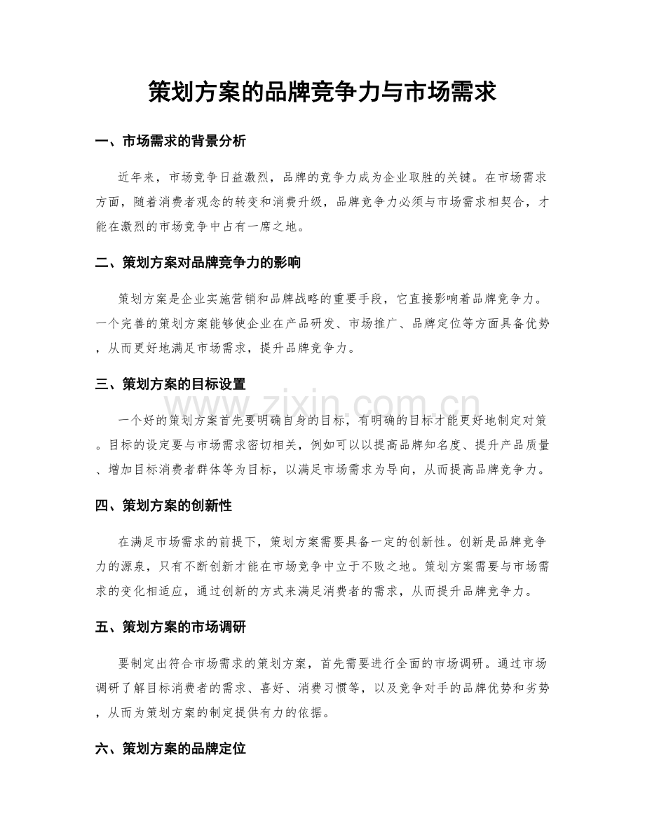 策划方案的品牌竞争力与市场需求.docx_第1页