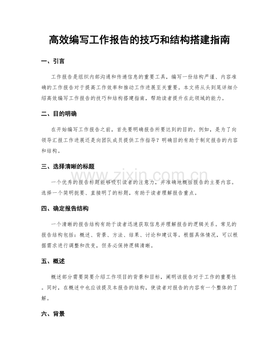 高效编写工作报告的技巧和结构搭建指南.docx_第1页