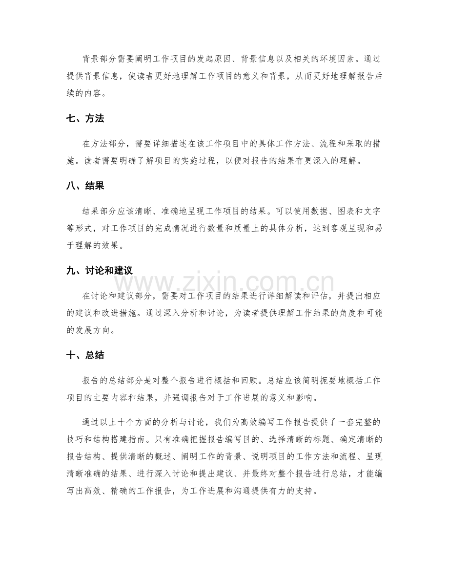 高效编写工作报告的技巧和结构搭建指南.docx_第2页