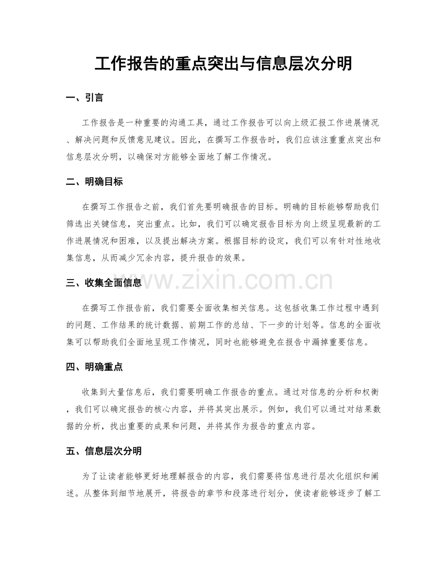 工作报告的重点突出与信息层次分明.docx_第1页