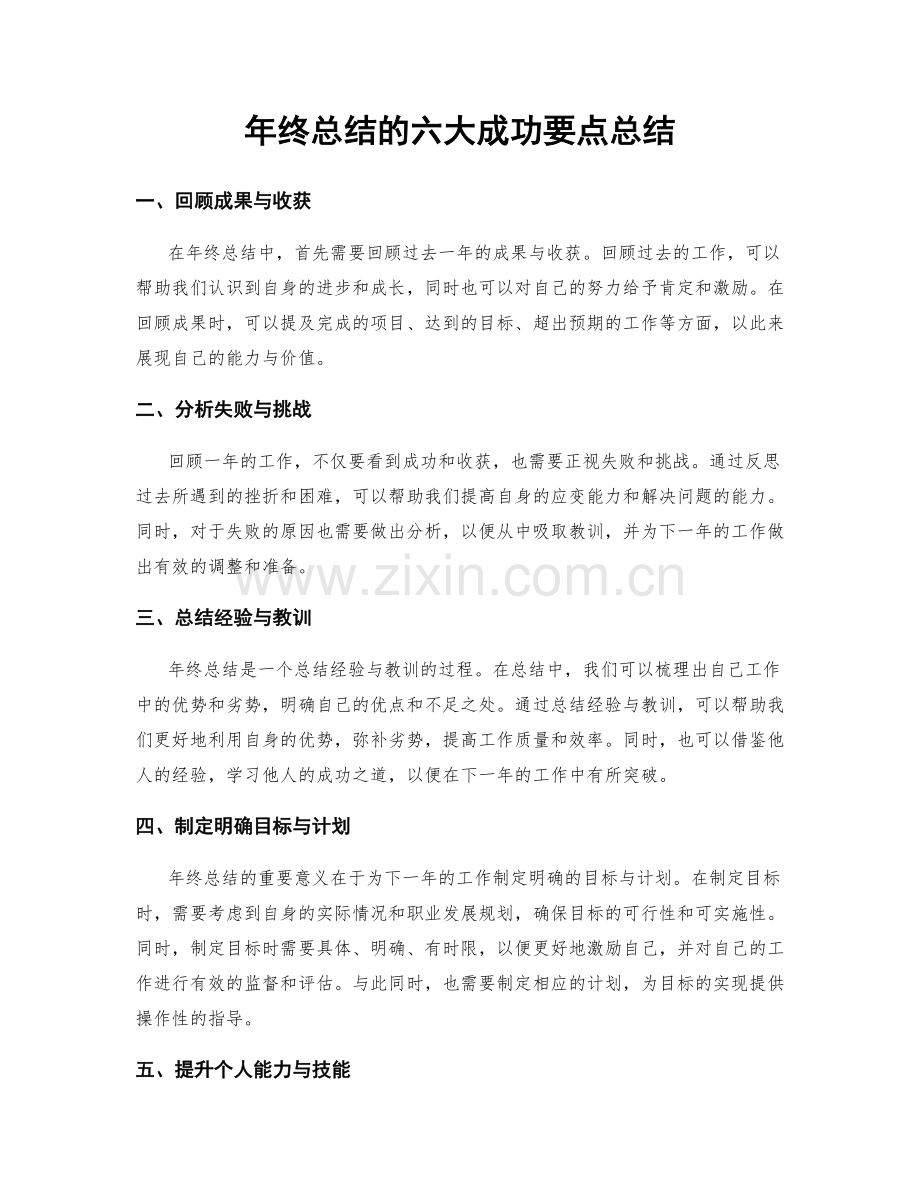 年终总结的六大成功要点总结.docx_第1页