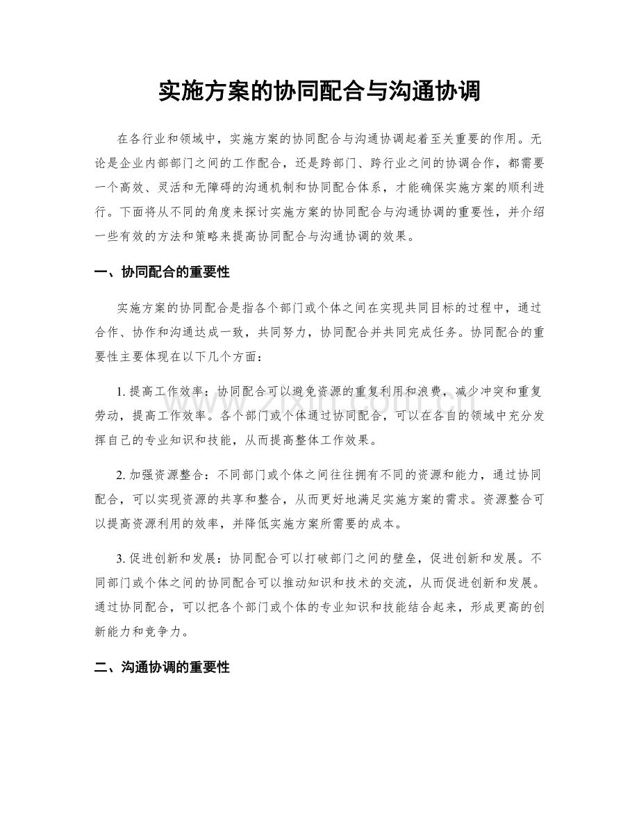 实施方案的协同配合与沟通协调.docx_第1页