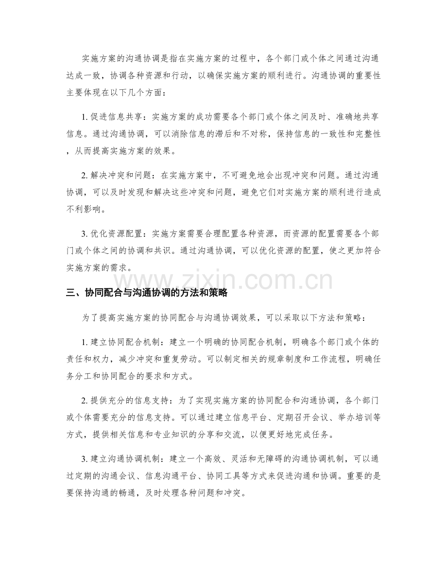 实施方案的协同配合与沟通协调.docx_第2页