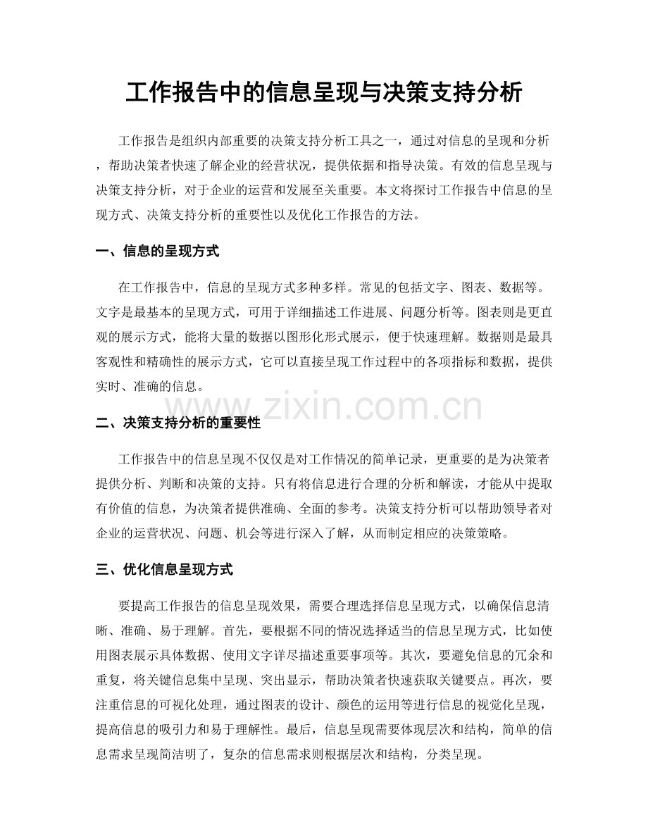 工作报告中的信息呈现与决策支持分析.docx_第1页