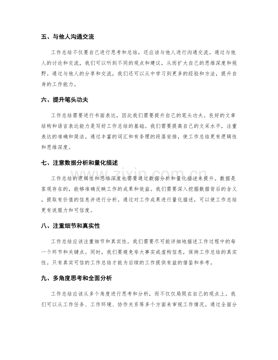 提升工作总结的逻辑性与思维深度.docx_第2页