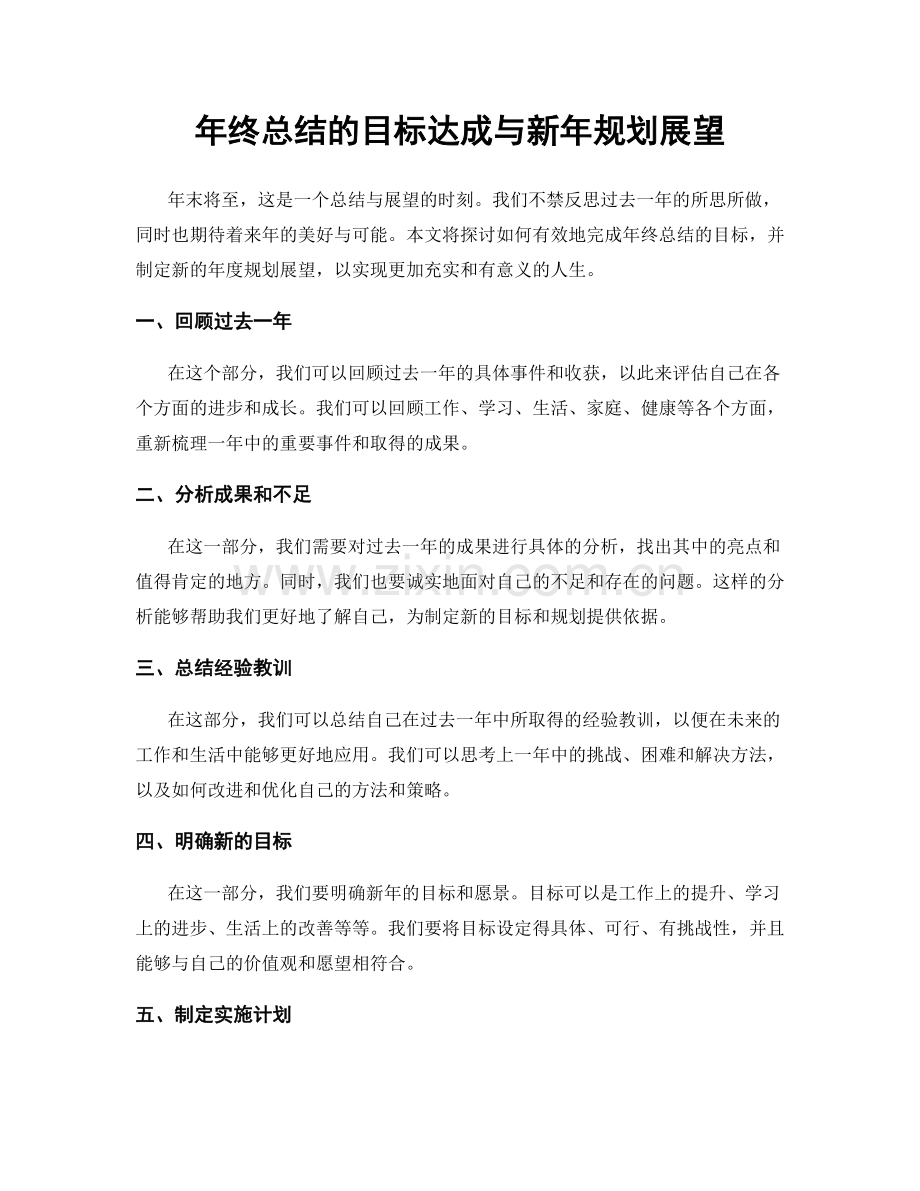 年终总结的目标达成与新年规划展望.docx_第1页