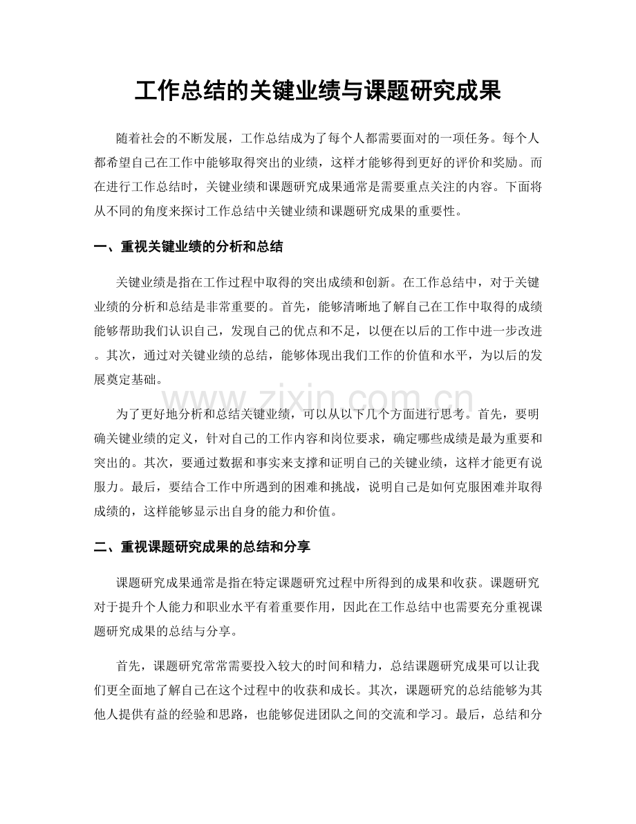 工作总结的关键业绩与课题研究成果.docx_第1页