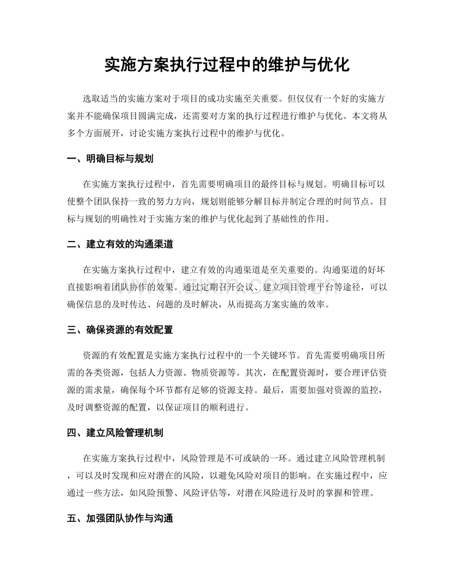 实施方案执行过程中的维护与优化.docx_第1页