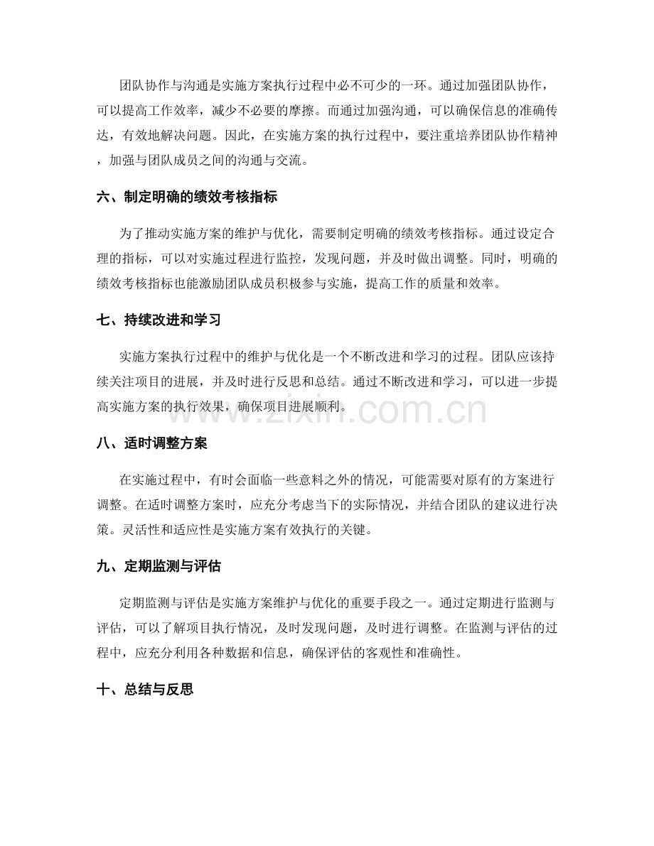 实施方案执行过程中的维护与优化.docx_第2页