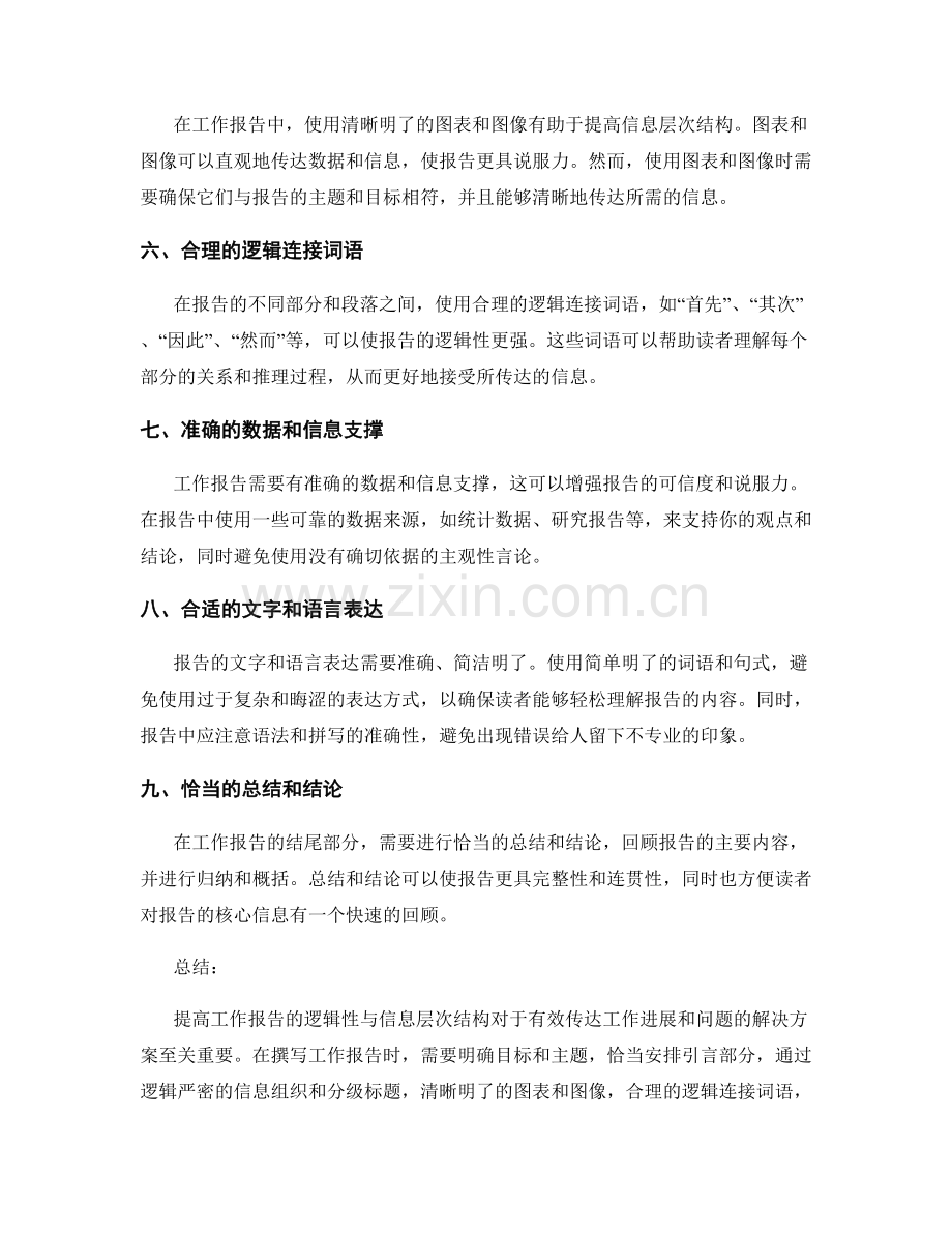 提高工作报告的逻辑性与信息层次结构.docx_第2页