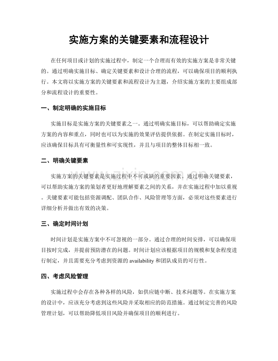 实施方案的关键要素和流程设计.docx_第1页