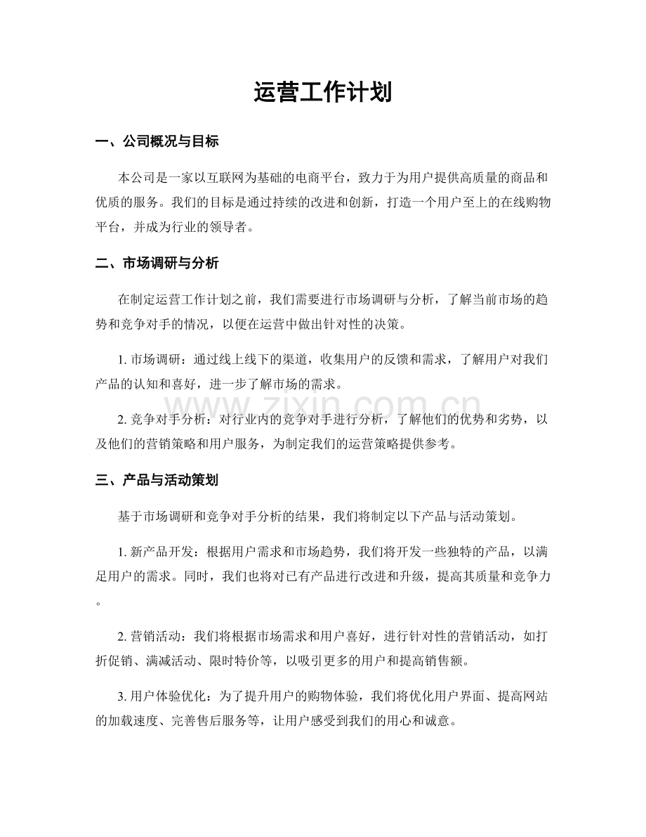 运营工作计划.docx_第1页