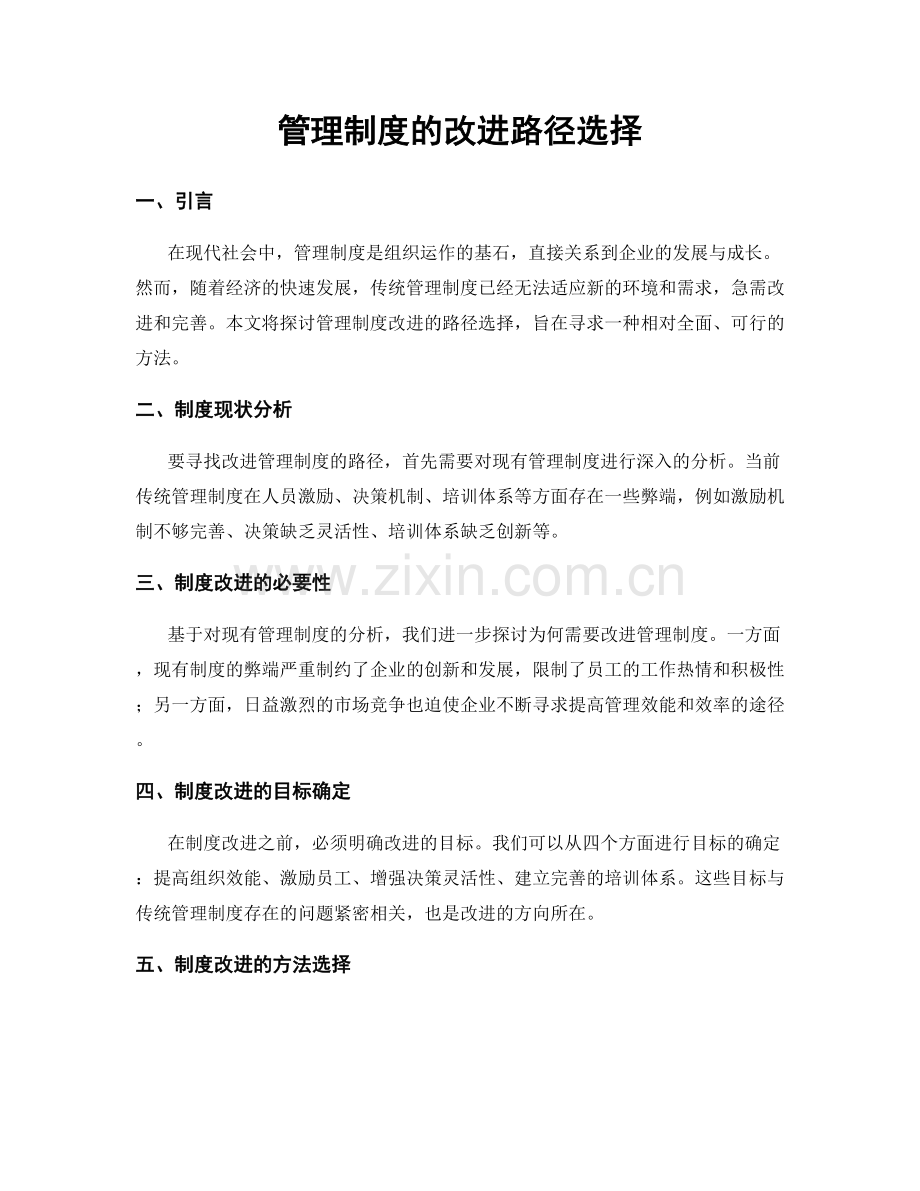 管理制度的改进路径选择.docx_第1页