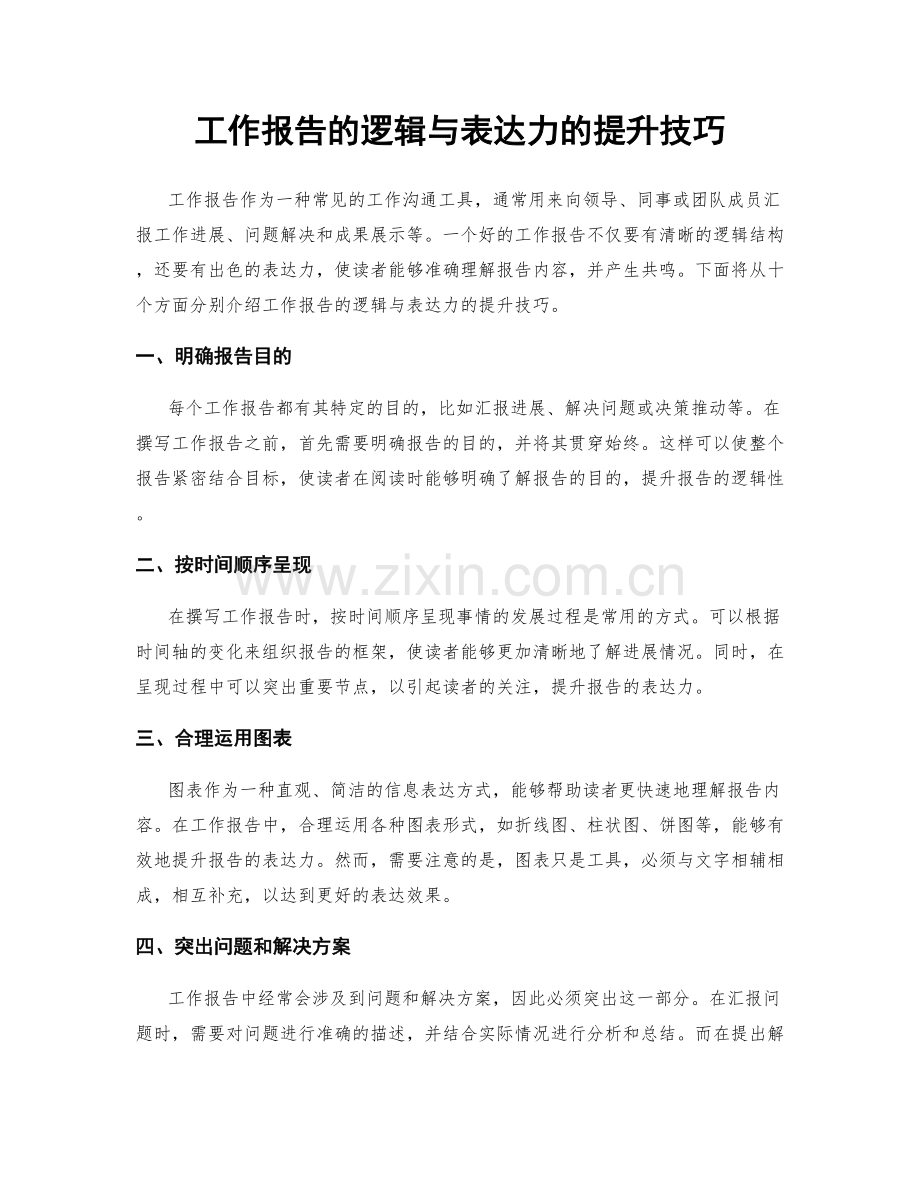 工作报告的逻辑与表达力的提升技巧.docx_第1页