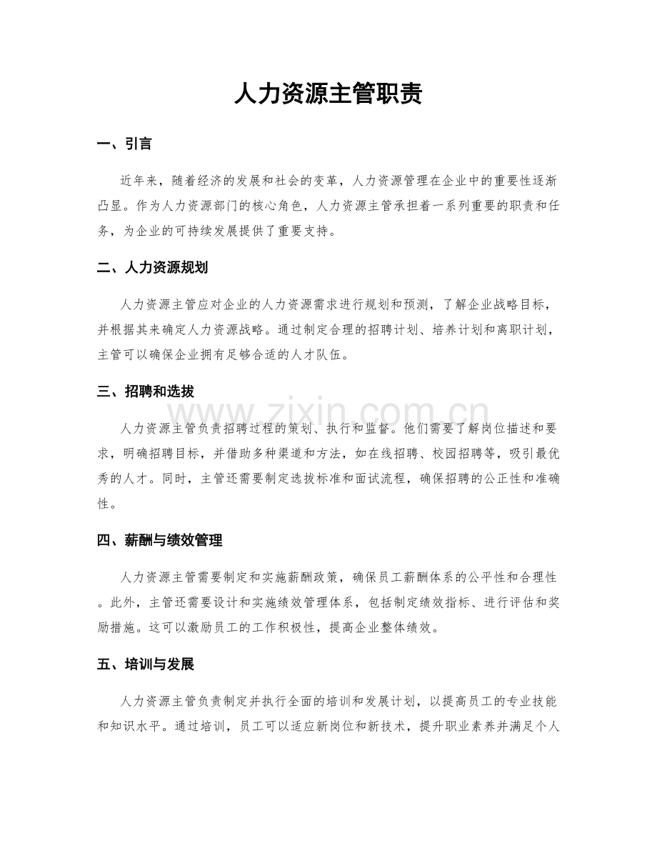 人力资源主管职责.docx_第1页