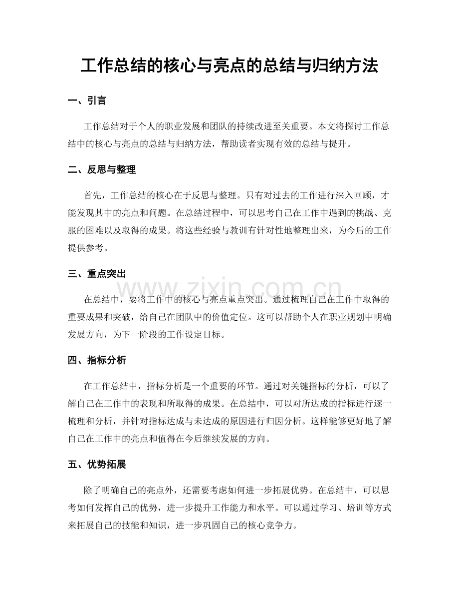 工作总结的核心与亮点的总结与归纳方法.docx_第1页