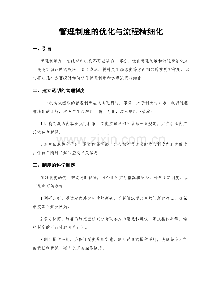 管理制度的优化与流程精细化.docx_第1页