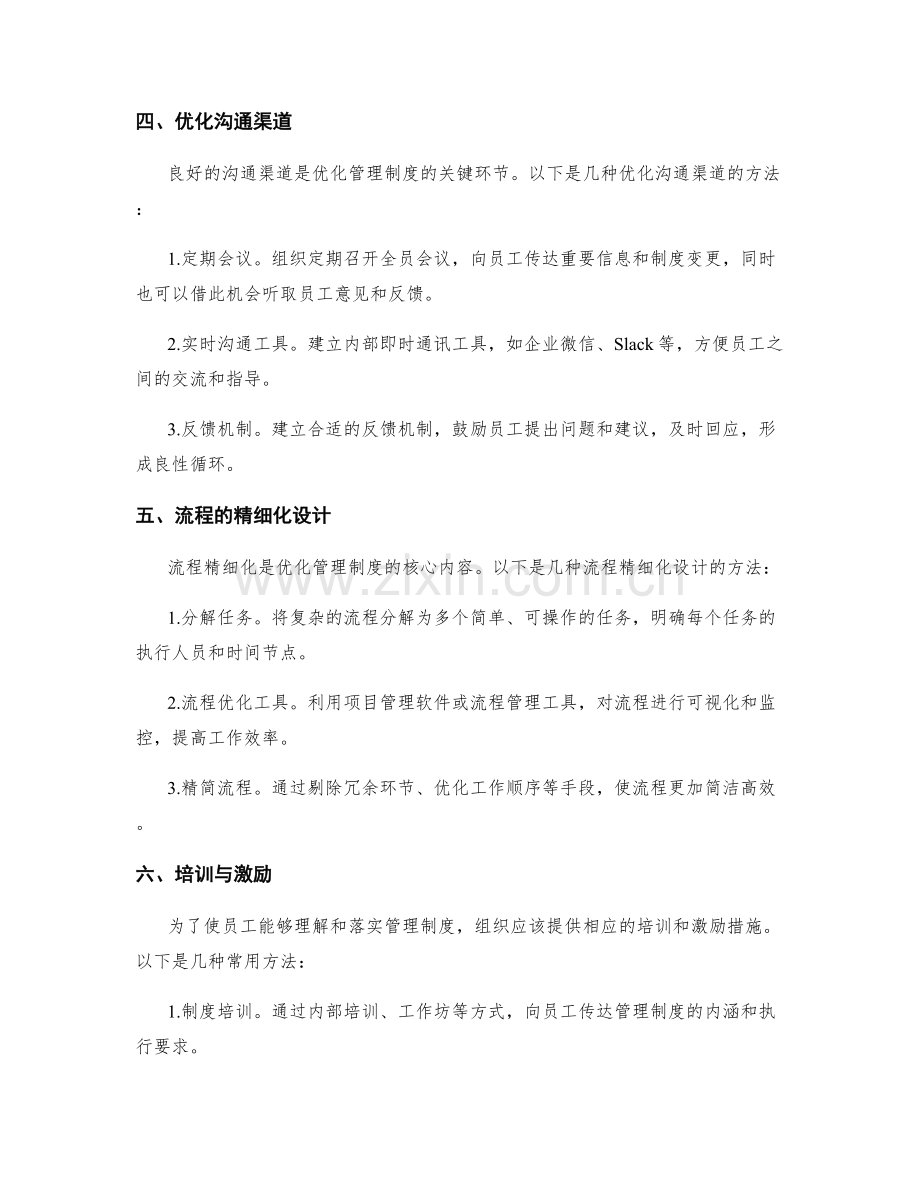 管理制度的优化与流程精细化.docx_第2页